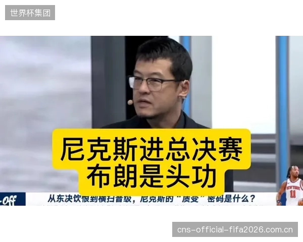 布伦森凭借历史级控场表现，率领尼克斯轻松晋级总决赛。