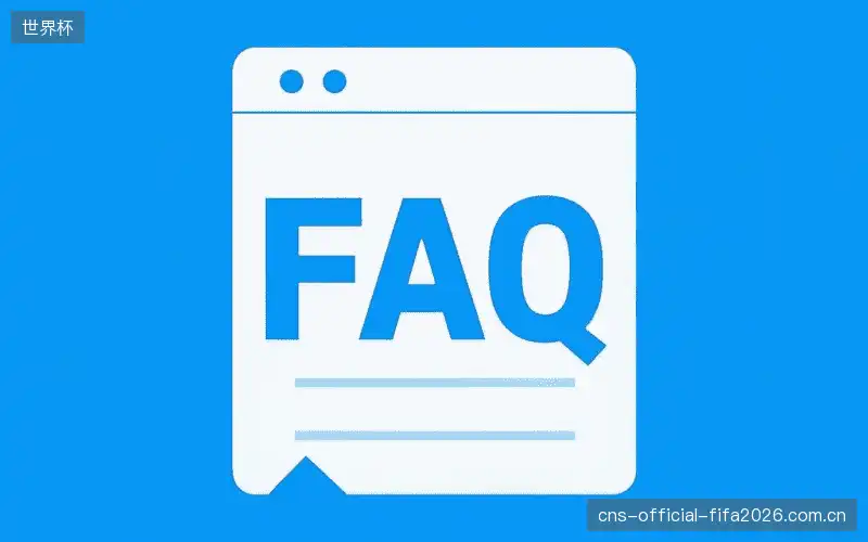 体育直播体验优化FAQ